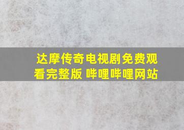 达摩传奇电视剧免费观看完整版 哔哩哔哩网站